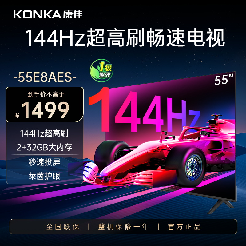 康佳电视 55E8AES 55英寸 2+32GB 144Hz高刷护眼电视 4K超清全面屏投屏 智能语音液晶平板电视机