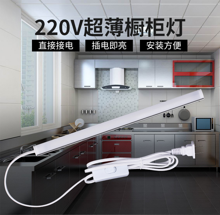 祎琳220v橱柜灯led超薄柜底灯明装灯带开关厨房酒柜鞋吊柜长灯条