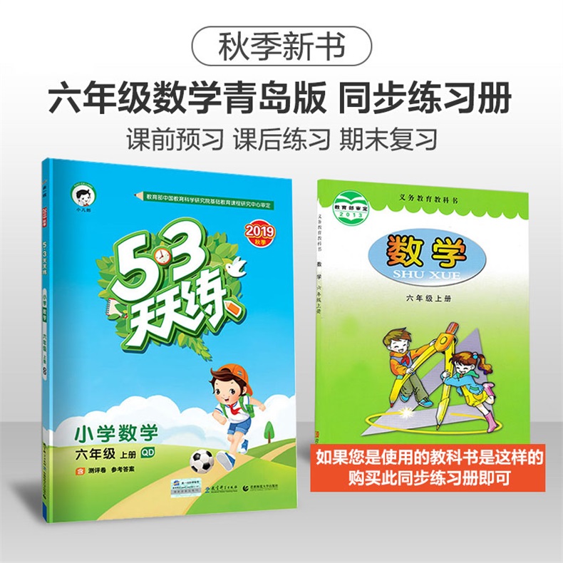 2019秋版曲一线小儿郎53天天练小学数学六年级上册青岛版qd五三天天练