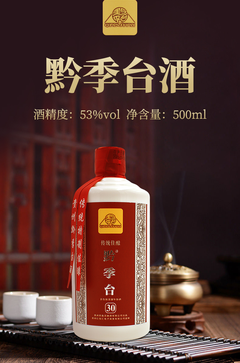 黔季台30茅台镇传统佳酿酱香型白酒53度500ml单瓶礼盒装厂家直发