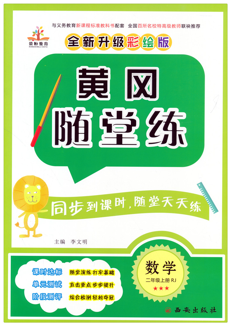 2019秋新版黄冈随堂练二年级上册数学rj人教版小学生2年级上册同步