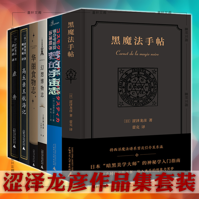 涩泽龙彦作品集套装6册黑魔法手帖高丘亲王航海记梦的宇宙志幻想博物志华丽食物志等外国文学书籍n 摘要书评在线阅读 苏宁易购图书 涩泽龙彦作品集套装6册黑魔法手帖高丘亲王航海记梦的宇宙志幻想博物志华丽食物志等外国文学书籍n 摘要书评在线阅读 苏宁易购图书