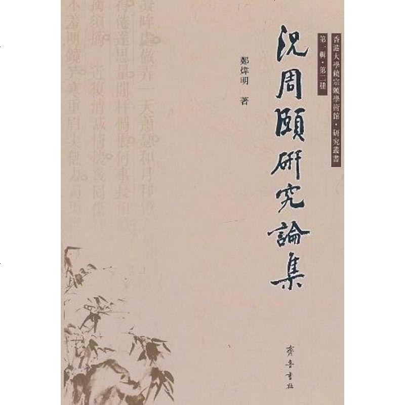 超級新品 【二手8成新】況周頤研究論集 9787533324964