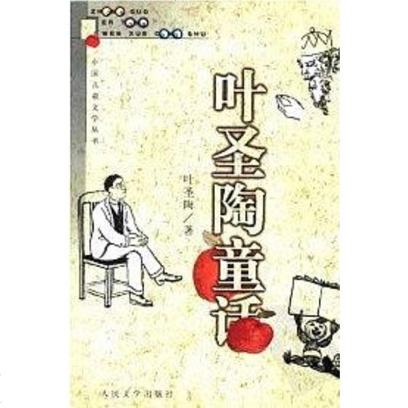 叶圣陶童话叶圣陶人民文学出版社9787020031764