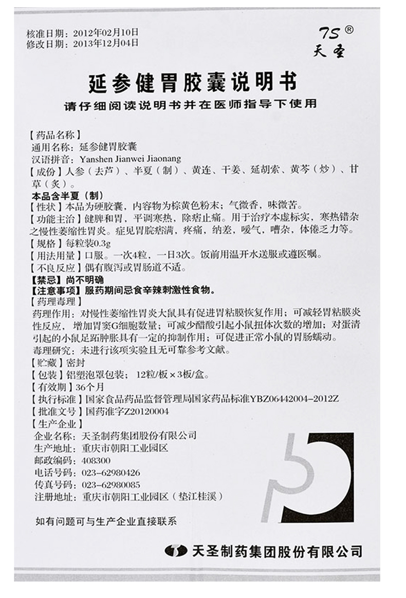 ts天圣延参健胃胶囊03g36粒盒