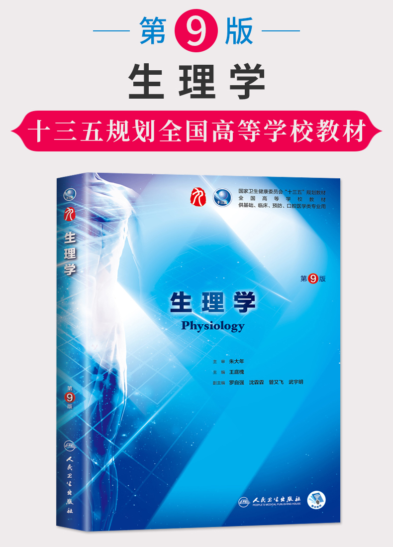 新版人衛版生理學第9版第九版朱大年第9九版本科臨床西醫教材人民衛生