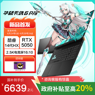华硕天选6 Pro 酷睿版 国家补贴20% 16英寸游戏本 笔记本电脑(i7-14650HX 16G 1T RTX5050 2.5K)灰