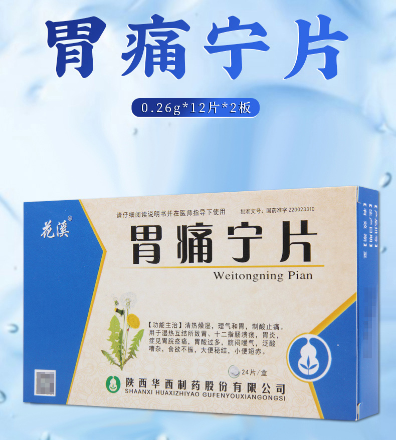 花溪 胃痛宁片 0 26g*24片/盒用于大便秘结食欲不振