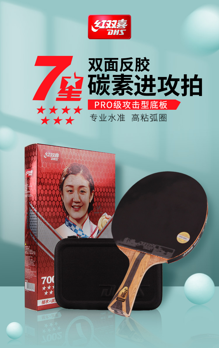 红双喜(dhs)乒乓球拍 红双喜dhs乒乓球成品拍7星h7002横拍7006直拍7层