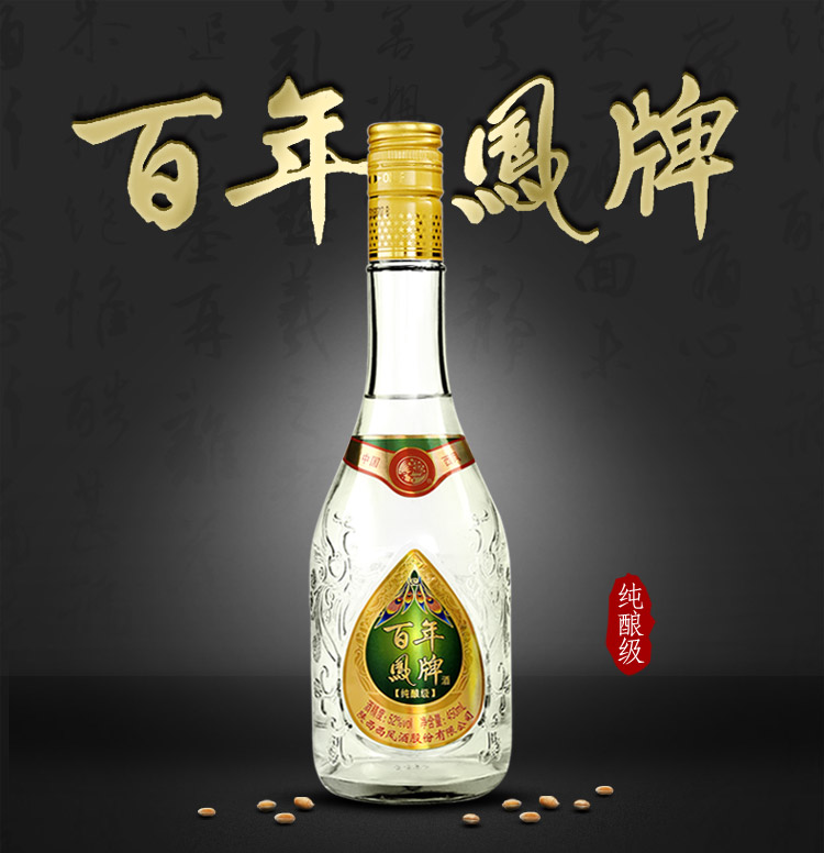 西凤 百年凤牌 纯酿级 52度 450ml单瓶 浓香型白酒