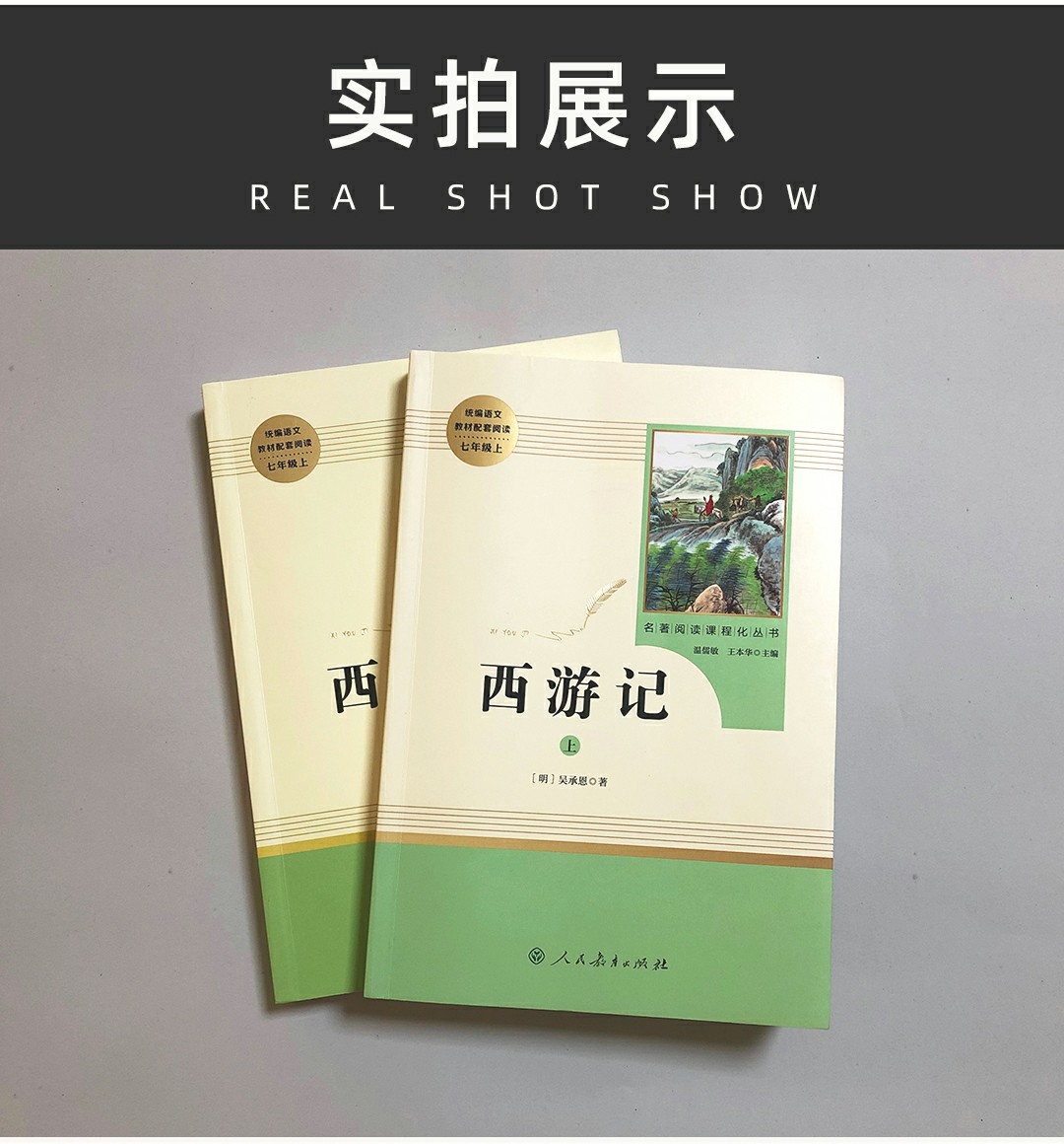 人民教育出版社西游记初中生七年级原著正版初中版100回完整无删减版