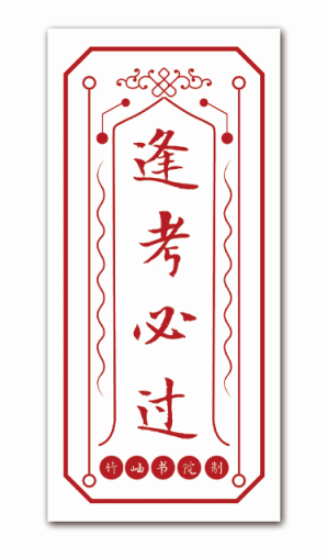 【颜系图书】【随机掉落签名版 书签*4 "逢考必过"符】江山少年游 两