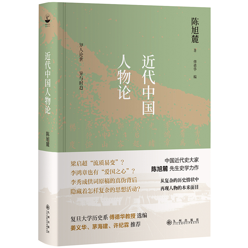 近代中國人物論陳旭麓著從複雜的歷史情狀中再現人物的本來面目近代