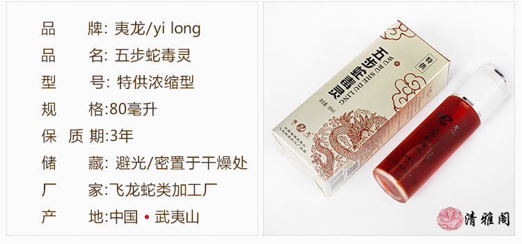 五步蛇毒灵浓缩型武夷山夷龙五步蛇油精蛇毒灵蛇油精80ml