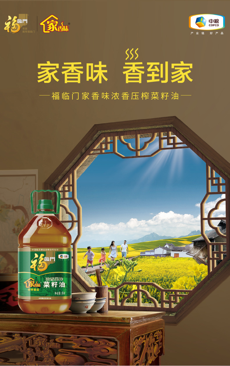 福临门家香味浓香压榨菜籽油5l