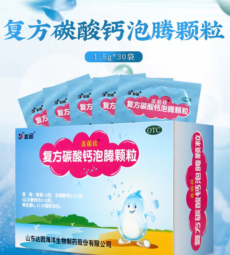 达因盖笛欣复方碳酸钙泡腾颗粒1.