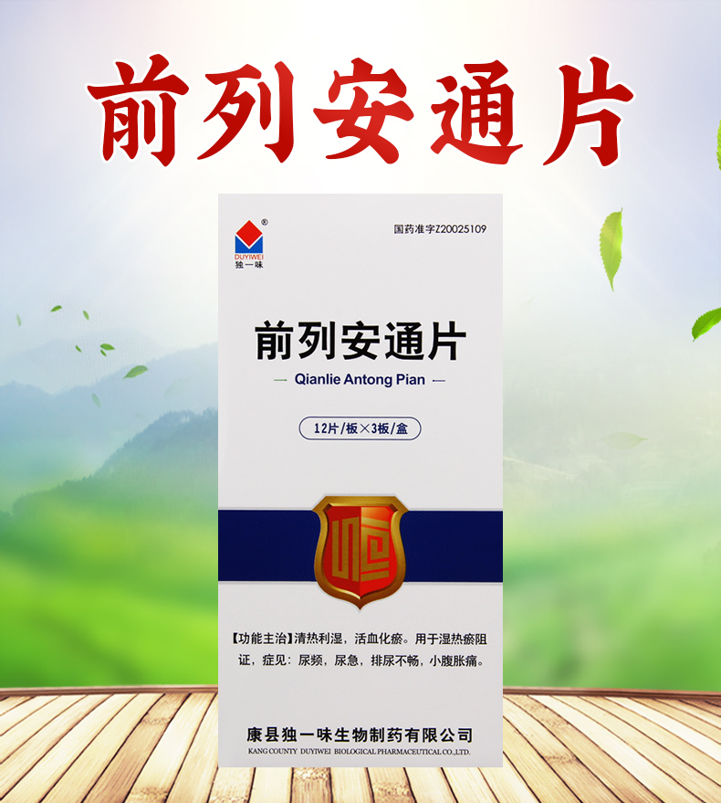 独一味 前列安通片 0.38g*36片/盒 活血化瘀尿频尿急排尿不畅胀痛