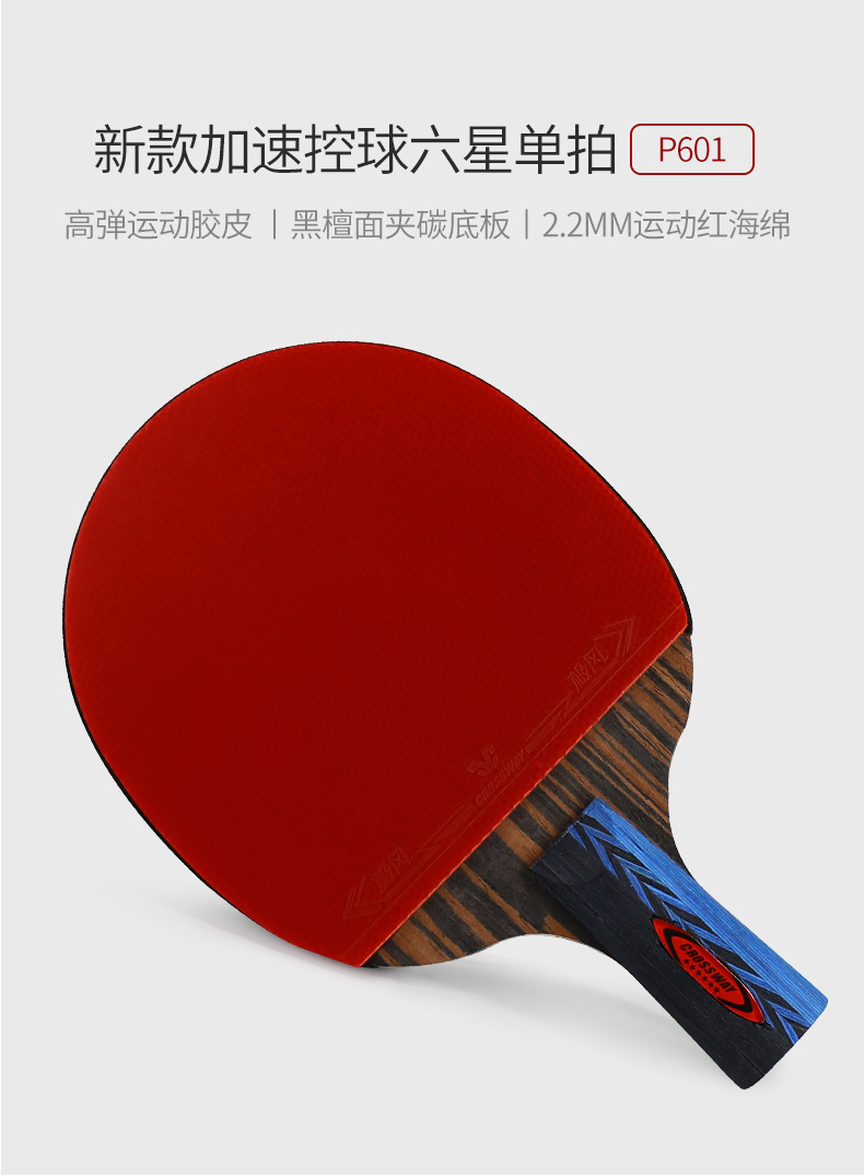 克洛斯威(crossway)乒乓球拍 克洛斯威乒乓球拍六星单拍专业级比赛直