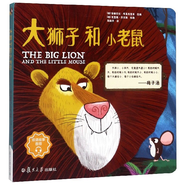 大狮子和小老鼠