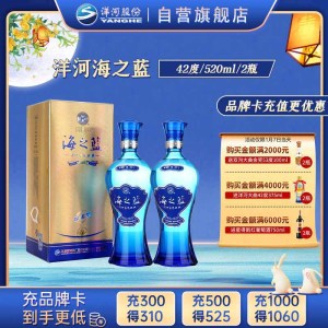 洋河 蓝色经典 海之蓝42度520ml*2瓶 双瓶装 浓香型白酒 送礼 新老包装随机发货