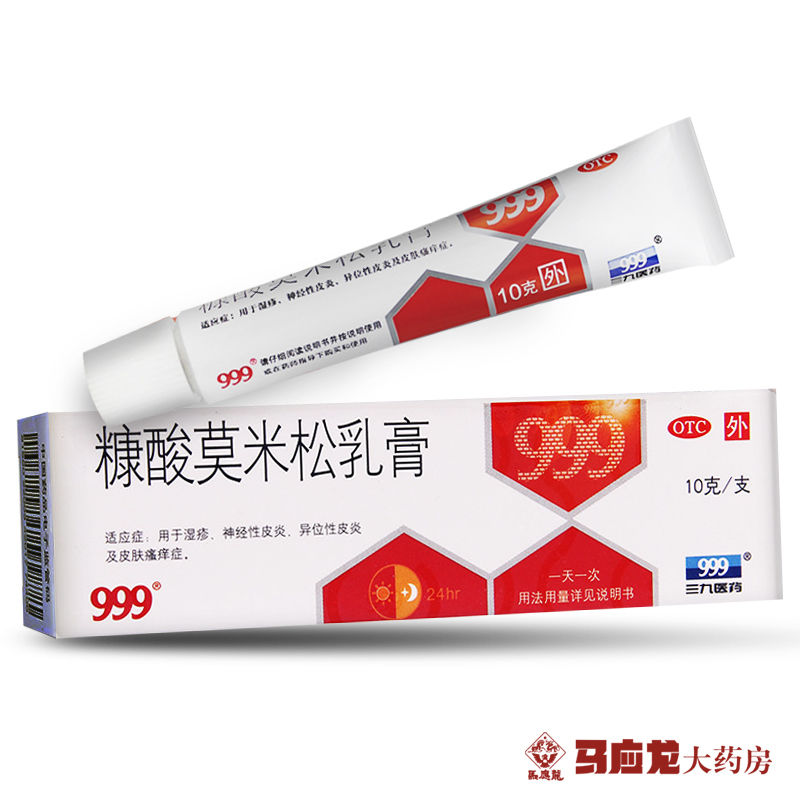 三九999糠酸莫米松乳膏10g湿疹皮炎皮肤瘙痒神经性皮炎药品