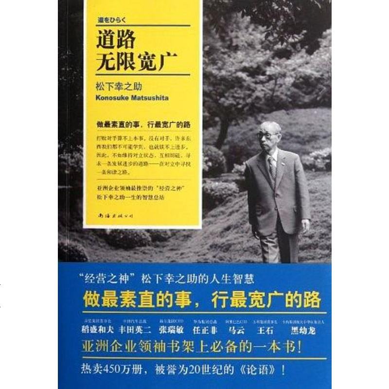 道路无限宽广松下幸之助南海出版公司 980 326 松下幸之助著 摘要书评在线阅读 苏宁易购图书