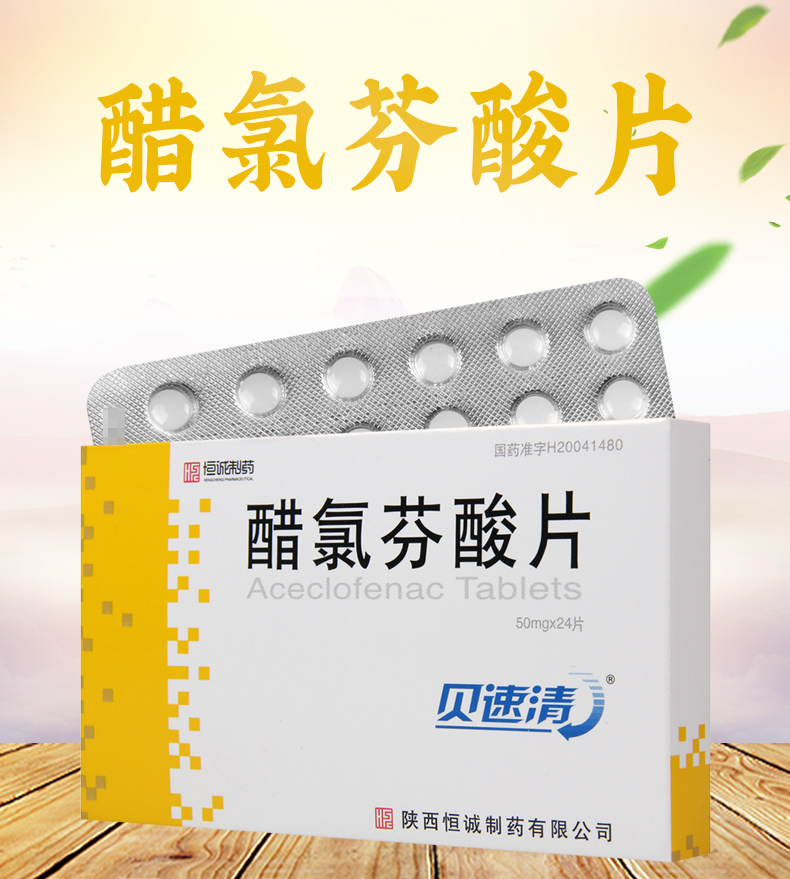 贝速清醋氯芬酸片50mg24片盒骨关节炎类风湿性关节炎关节疼痛风湿强制