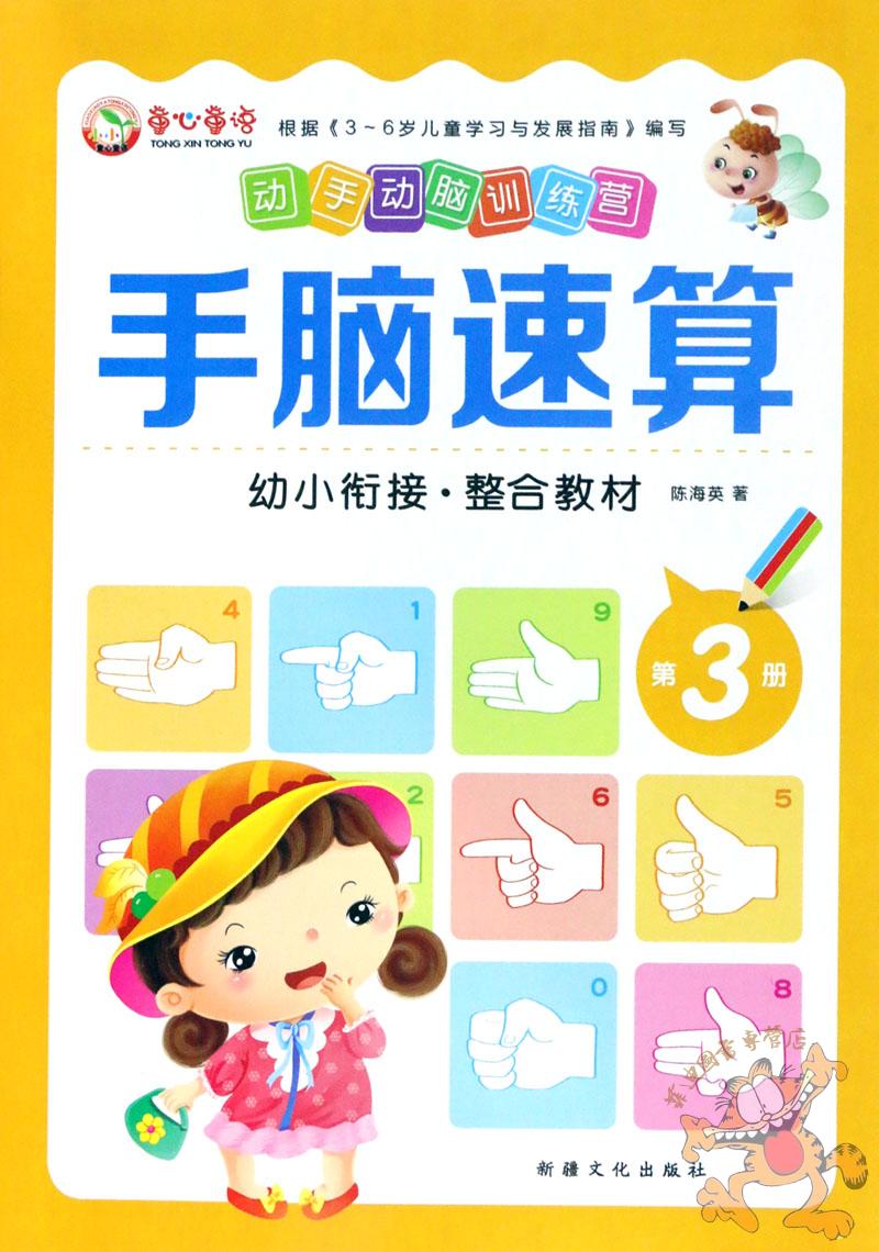 惠典正版3本]童心童语动手动脑训练营手脑速算135册 手脑速算幼儿用书