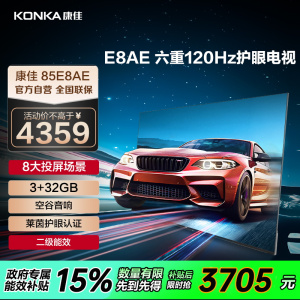 康佳电视 85E8AE 85英寸 3+32GB 120Hz高刷护眼电视 4K超清全面屏投屏 智能语音液晶平板电视机