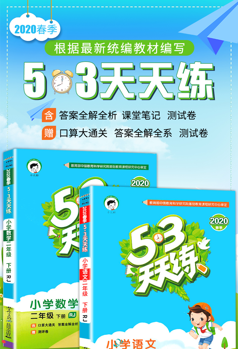 2020年春季五三53天天练小学语文数学二年级下册人教版53全优卷寒假