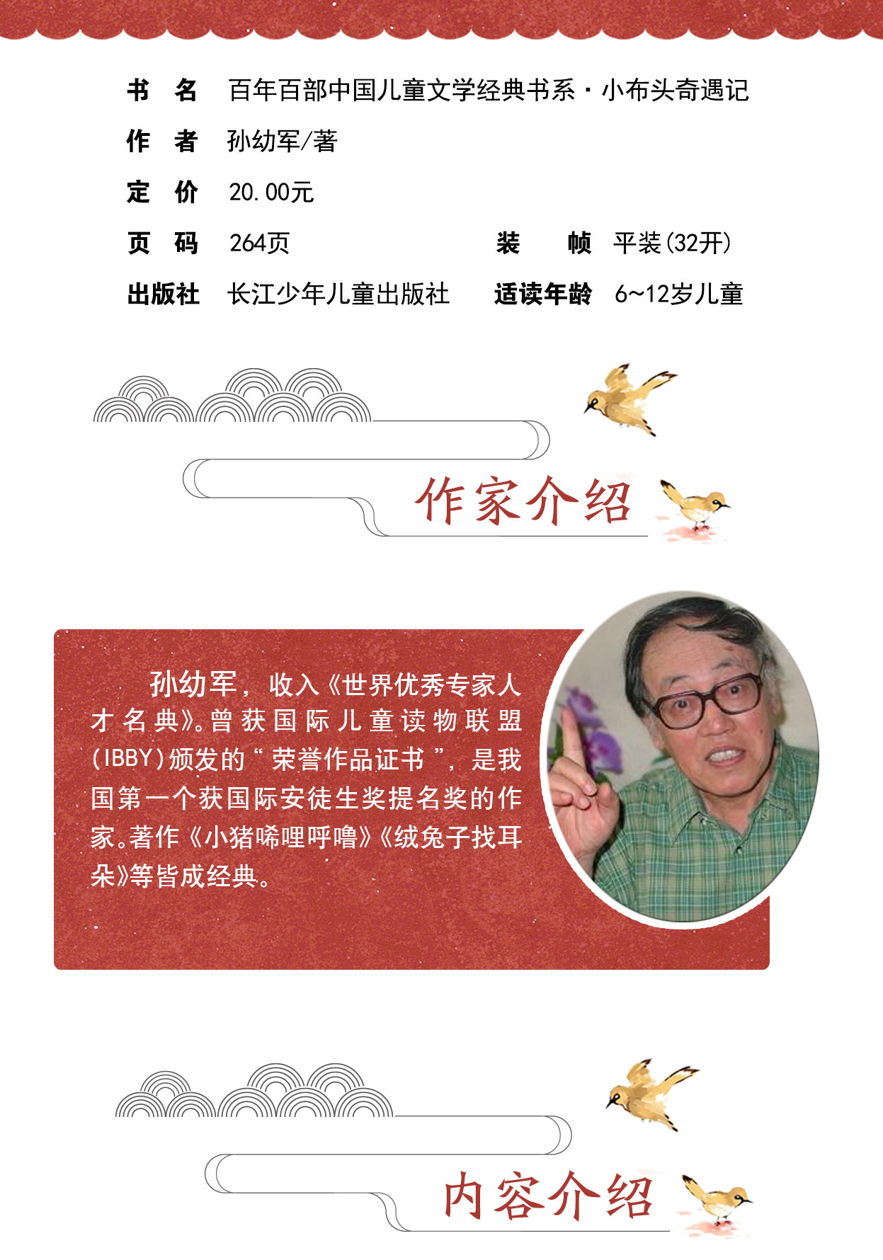 《新百年百部中国儿童文学经典书系:小布头奇遇记》孙幼军著【摘要 书