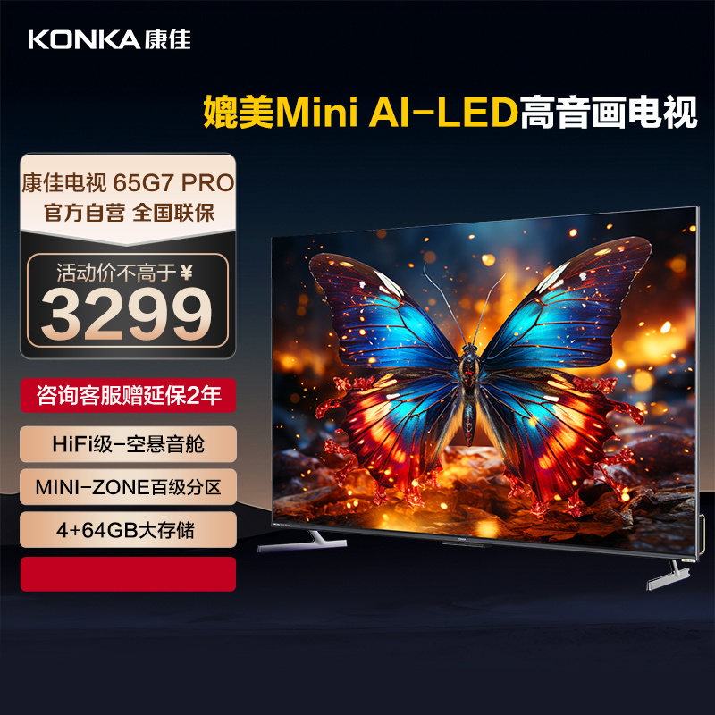 康佳电视 65G7 PRO 65英寸 百级分区 144Hz游戏电视 4+64GB 4K超清全面屏智能液晶平板电视机