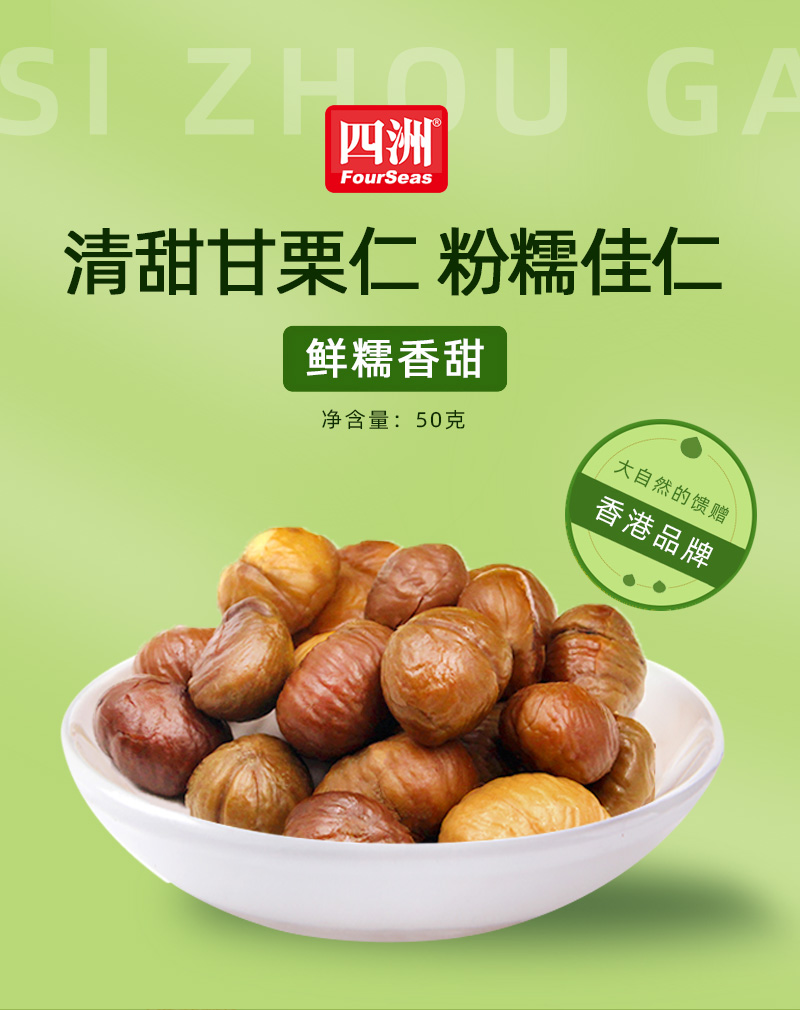 四洲甘栗仁50g袋休闲办公聚会零食炒货特产糖炒栗子板栗即食小吃