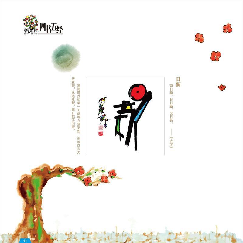 【新华书店】正版 彩书涂鸦 四书五经(1)何柏俊江苏凤凰科学技术出版