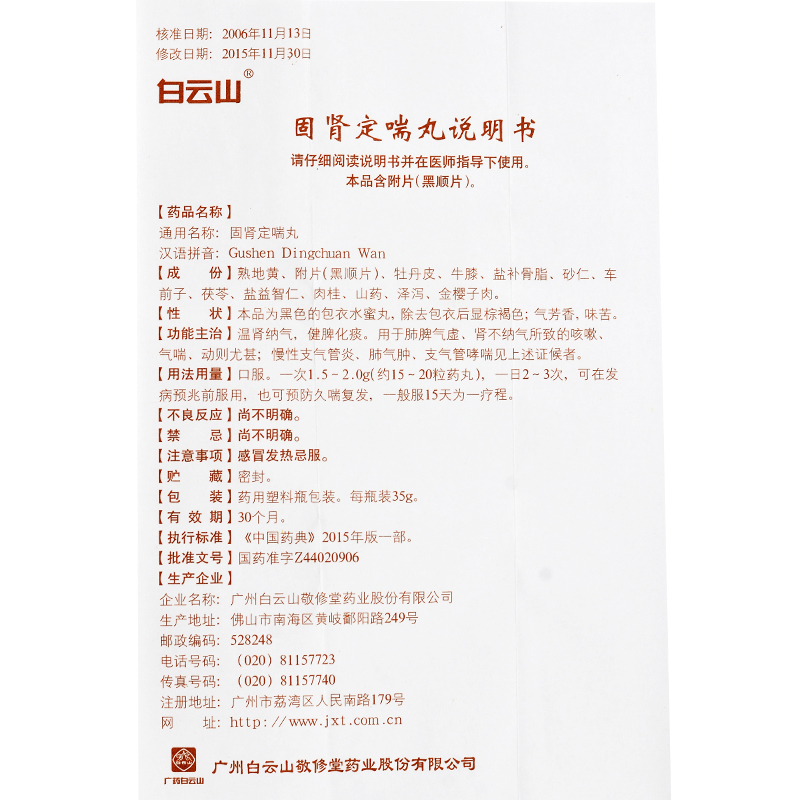 敬修堂固肾定喘丸35g