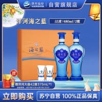 洋河蓝色经典 海之蓝 52度 480ml*2 礼盒装(新老包装随机发货)浓香型白酒 口感绵柔 新老包装随机发货