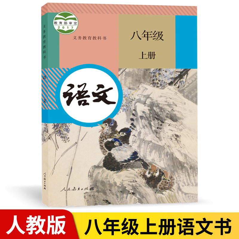 《2020初中八年级上册语文书人教版初二上册语文课本教材教科书8年级