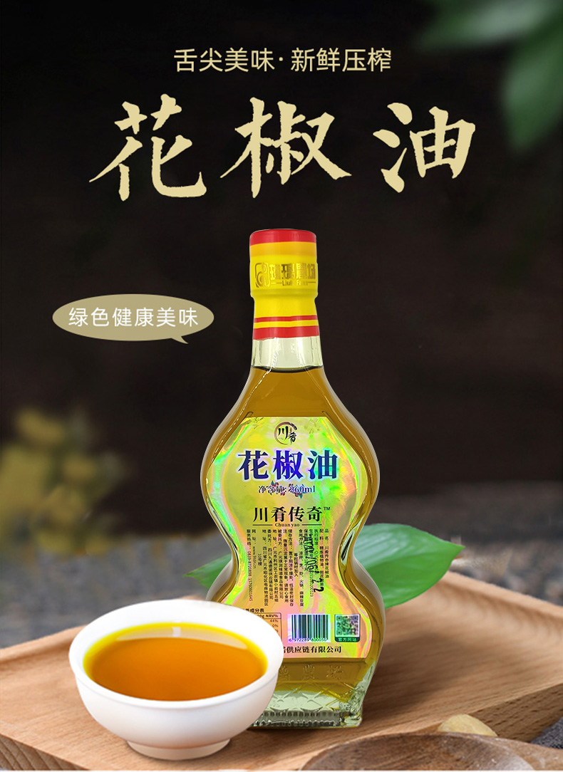 四川扶贫调味品 川肴花椒油260ml/瓶压榨花椒油食用油四川花椒油【价