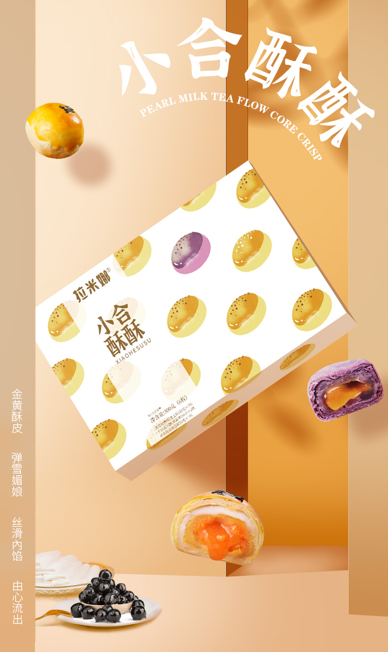 拉米娜小合酥酥300g流心芋泥珍珠奶茶流心酥办公室零食下午茶点心