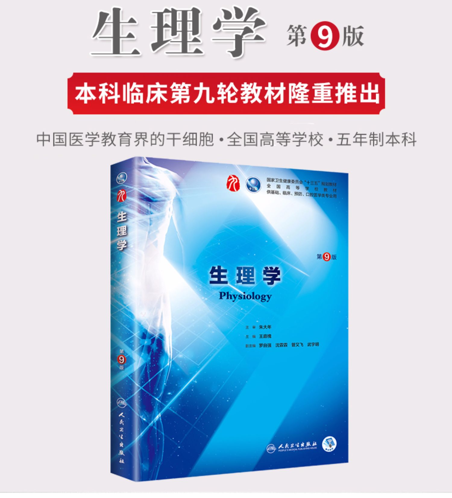 鹏辰正版生理学第9九版王庭槐朱大年十三五本科规划教材书西医临床