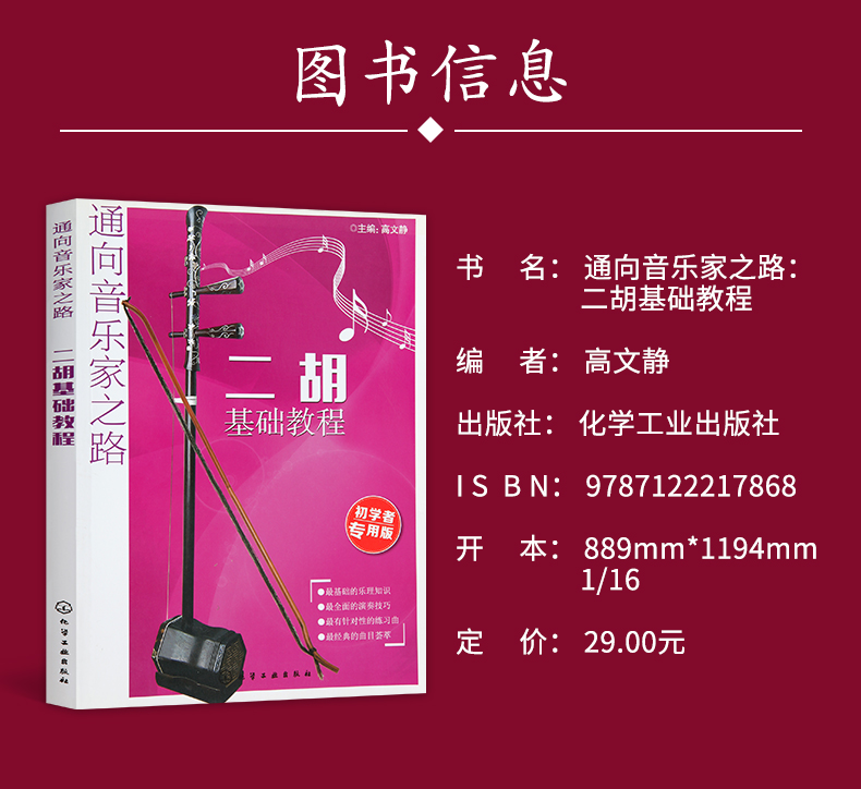 初學者專用 基礎樂理知識 零基礎初學者自學入教材 二胡演奏技巧 琴譜