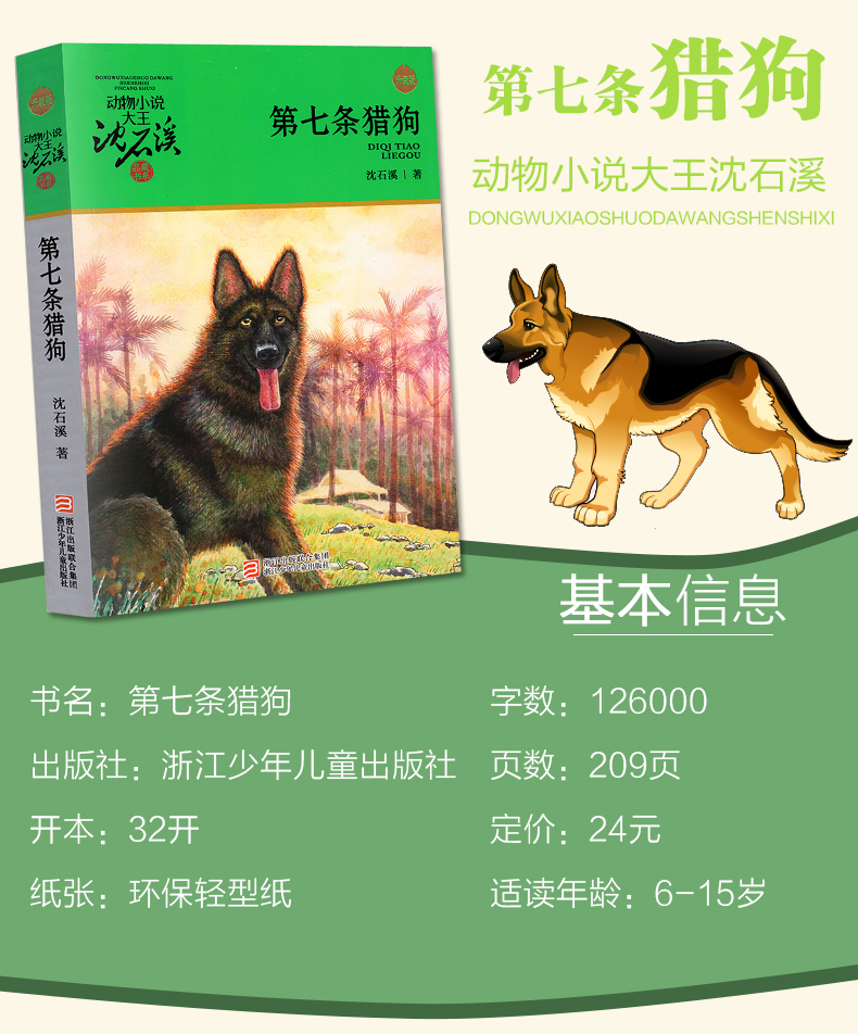 第七条猎狗沈石溪正版文学沈石溪动物小说系列书籍67101215岁儿童经典