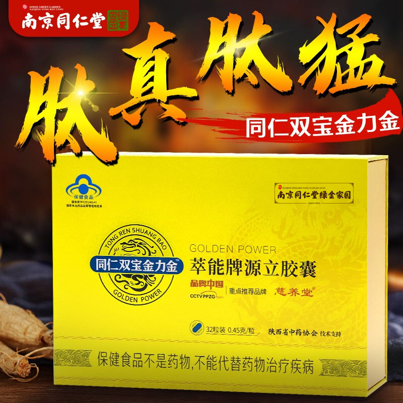 2盒装同仁双宝金力金胶囊缓解体力疲劳成人男性保健品升级款同仁双宝