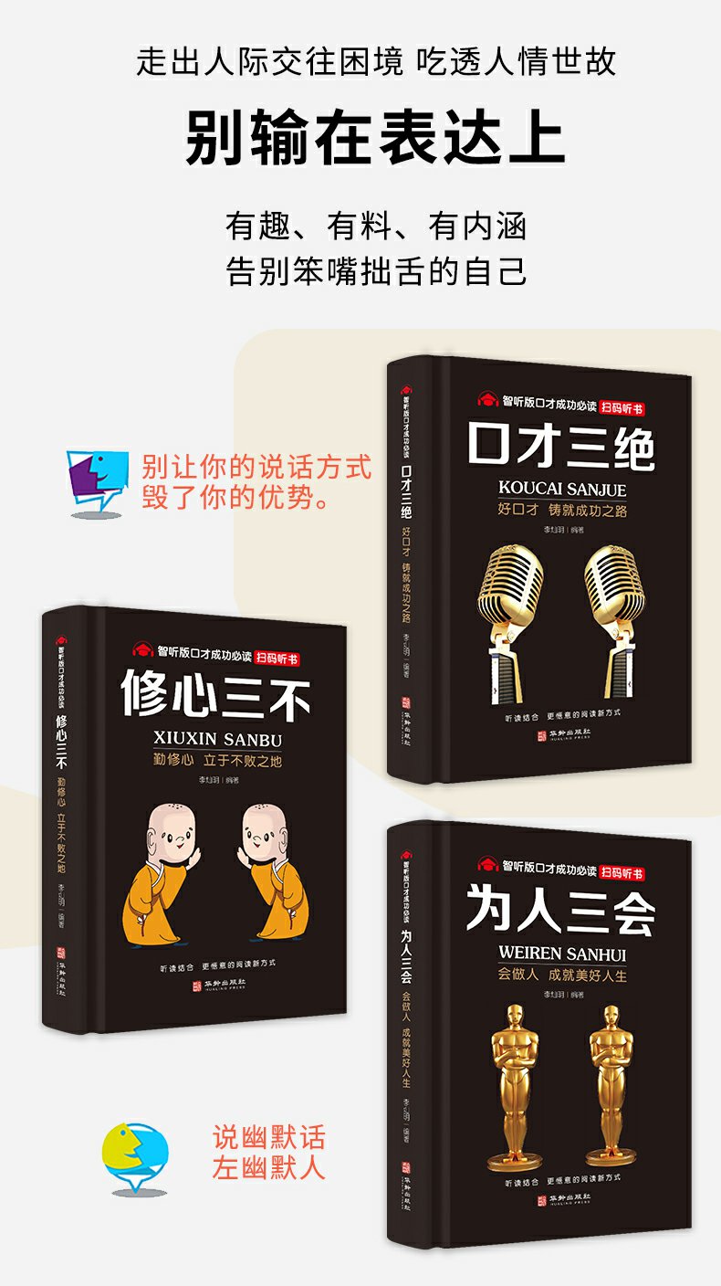 惠典正版口才三绝正版全套三本修心三不为人三会3本套装书如何提升