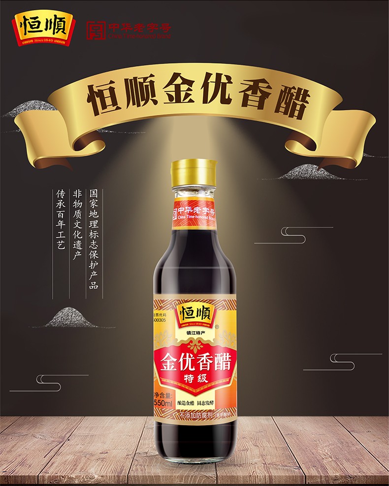 恒顺金优香醋550ml特级固态发酵酿造食醋镇江香醋
