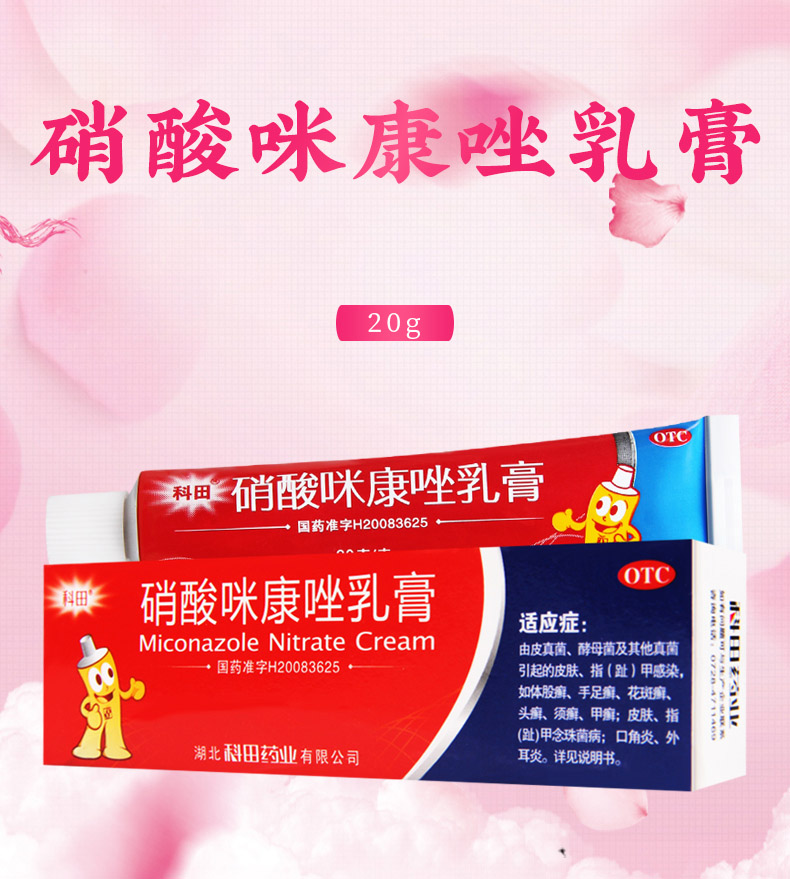 科田硝酸咪康唑乳膏20g手足癣花斑癣头癣甲癣口角炎