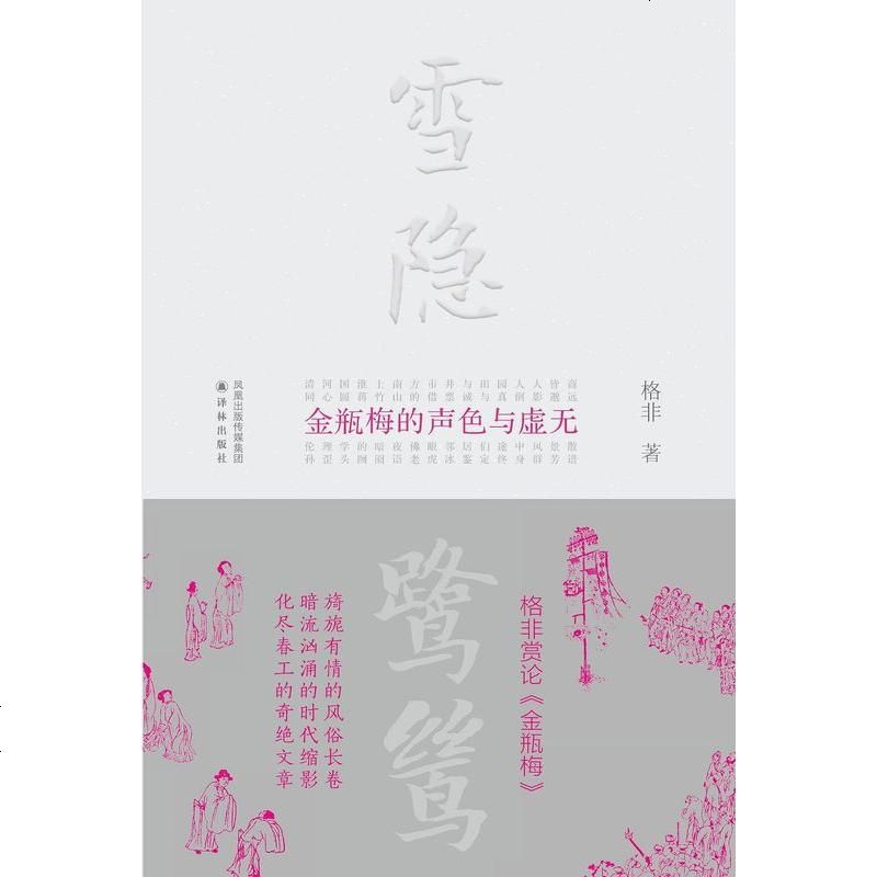 雪隐鹭鸶格非译林出版社9787544749077