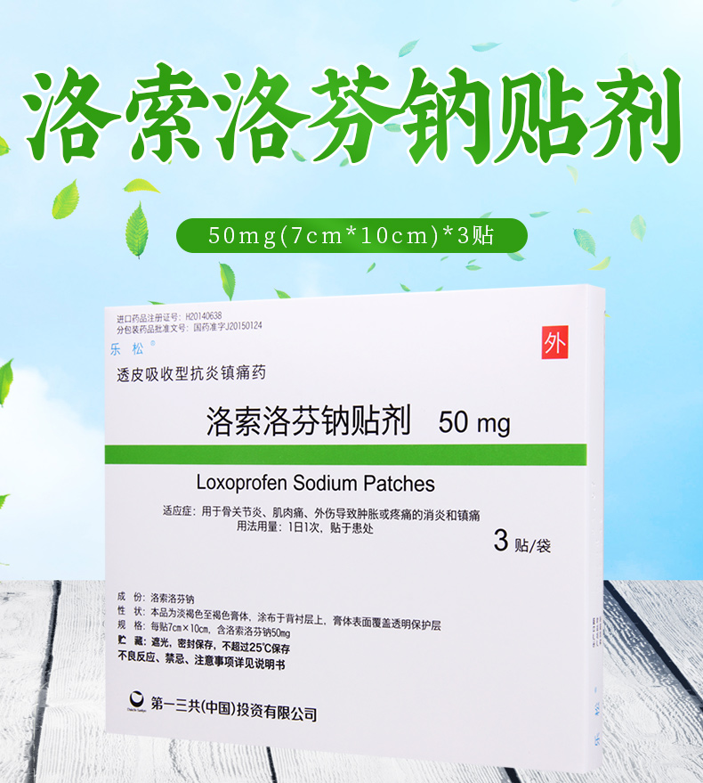 乐松 洛索洛芬钠贴剂 50mg*3贴*1袋/盒用于骨关节炎肌肉痛外伤导致