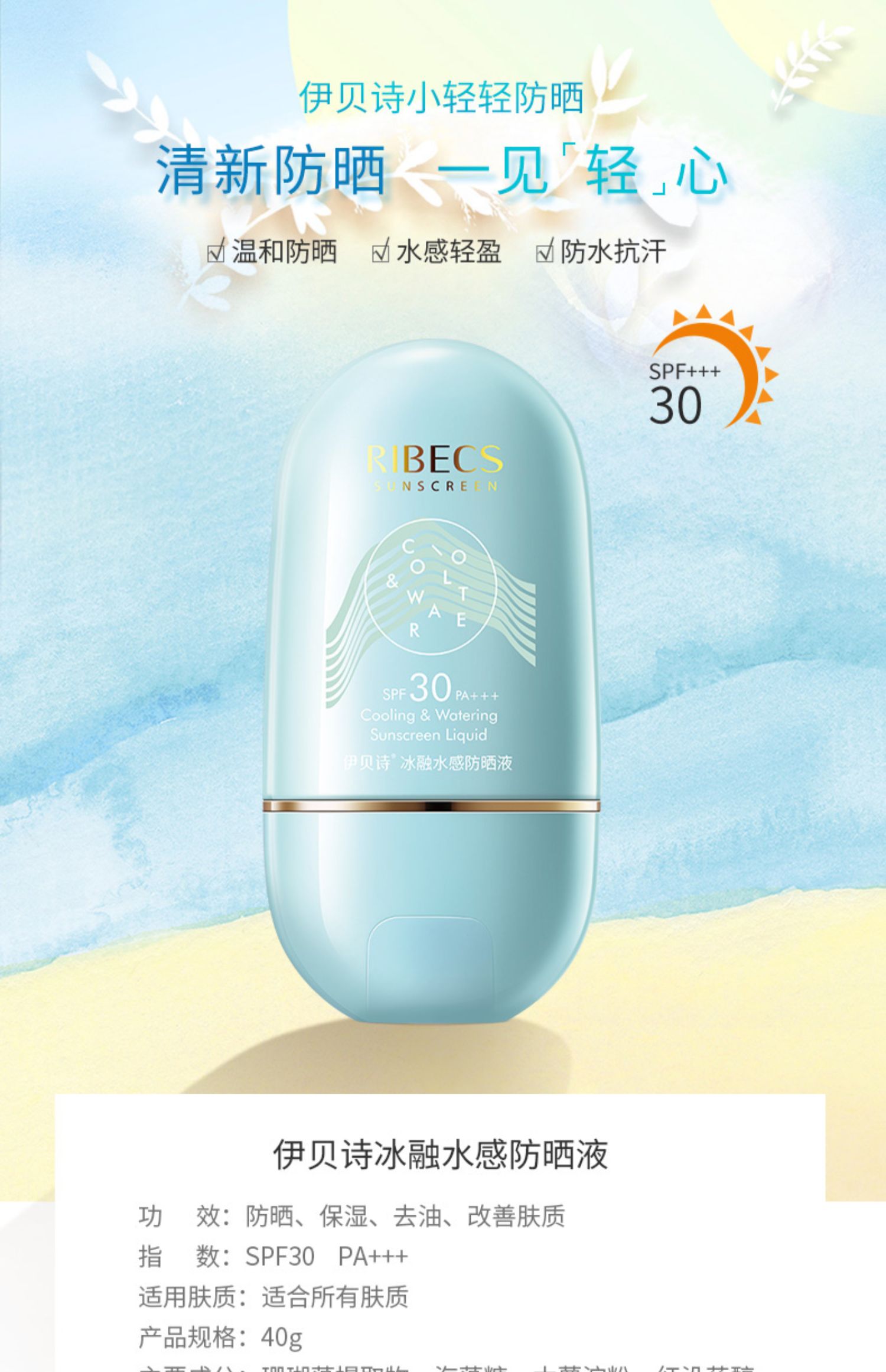 伊贝诗小轻轻冰融水感防晒液清爽户外防晒霜防紫外线spf30学生女