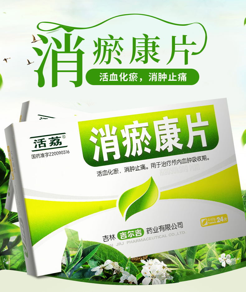 活荔消瘀康片062g24片